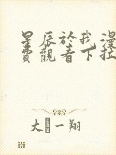 星辰于我漫画免费观看下拉式六漫画