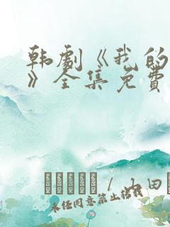 韩剧《我的女孩》全集免费观看