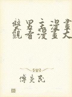 双男主漫画免费观看漫画大全