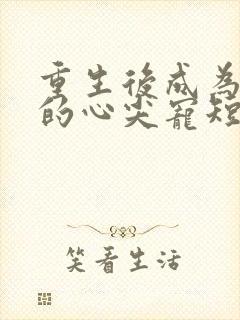 重生后成为皇叔的心尖宠短剧