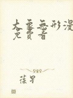 大象无形漫画 免费看