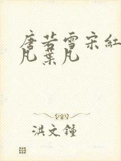 唐若雪宋红颜叶凡叶凡