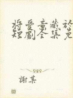 将爱意藏于身后短剧全集免费观看