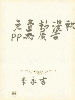 免费动漫软件app无广告