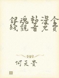 银魂动漫全集在线观看免费高清观看