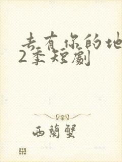 去有你的地方第2季短剧