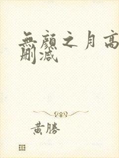 无颜之月高清无删减