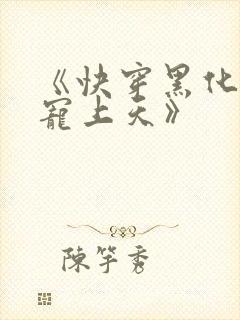 《快穿黑化反派宠上天》