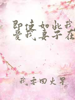 即使如此我还是爱我妻子在线观看