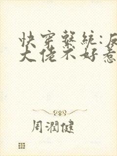 快穿系统:反派大佬不好惹小说