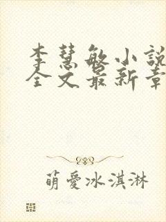 李慧敏小说阅读全文最新章节