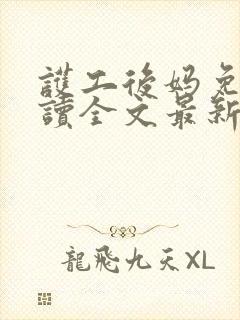 护工后妈免费阅读全文最新章节