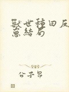 兽世种田反派崽崽结局