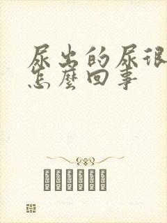 尿出的尿很黄是怎么回事