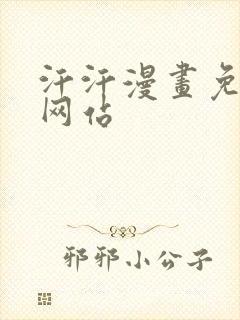 汗汗漫画免费看网站