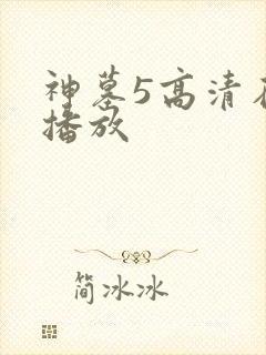 神墓5高清在线播放