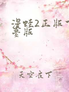 漫蛙2正版下载台版