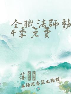 全职法师动漫第4季免费