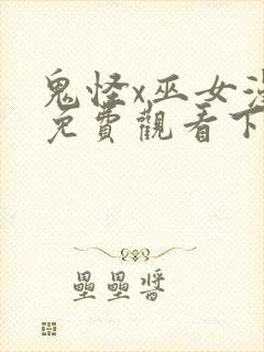 鬼怪x巫女漫画免费观看下拉式