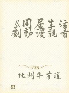 《同居生活》番剧动漫观看免费全集