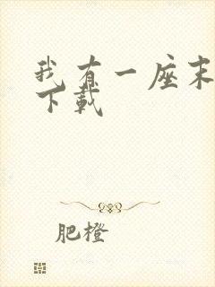 我有一座末日城下载