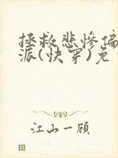 拯救悲惨偏执反派(快穿)免费阅读