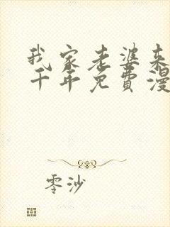 我家老婆来自一千年免费漫画下拉