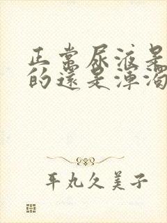 正常尿液是清澈的还是浑浊的