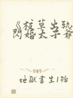 《校草出轨,我闪婚太子爷,他疯了》