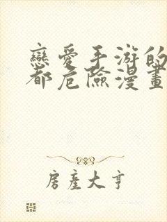 恋爱手游的男主都危险漫画免费