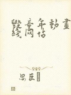 毁童年动画片在线网站