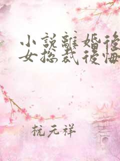 小说离婚后高冷女总裁后悔了免费阅读