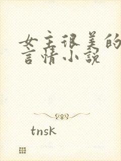 女主很美的现代言情小说