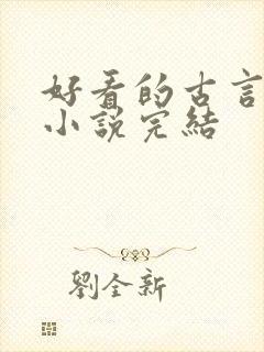 好看的古言重生小说完结