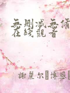 无删减无修韩漫在线观看