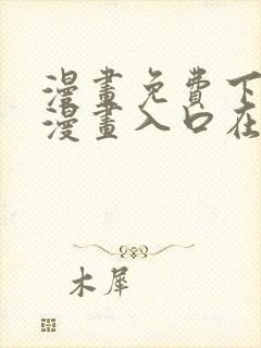 漫画免费下拉式漫画入口在线观看