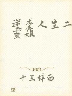 逆袭人生二虎和灵姐