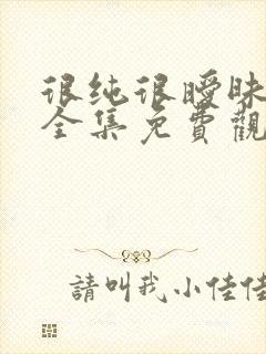 很纯很暧昧在线全集免费观看漫画