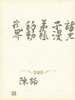 我的弟子诸天万界动态漫免费看全集