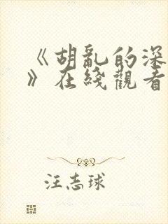 《胡乱的深见君》在线观看