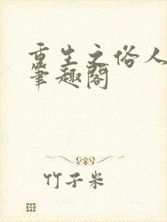 重生之俗人一枚笔趣阁