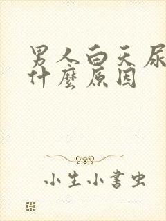 男人白天尿多是什么原因