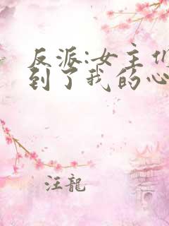 反派:女主们听到了我的心声