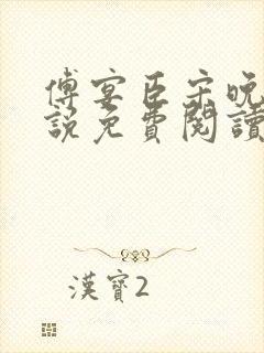 傅宴臣宋晚瑶小说免费阅读最新章节