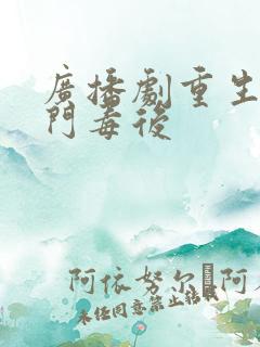广播剧重生之将门毒后