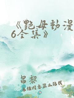 《艳母动漫1~6全集》