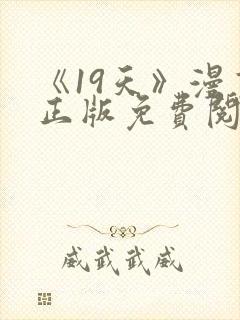 《19天》漫画正版免费阅读