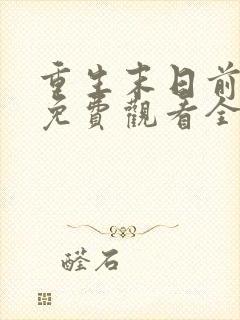 重生末日前短剧免费观看全集