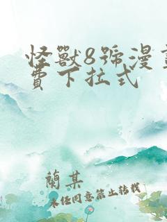 怪兽8号漫画免费下拉式