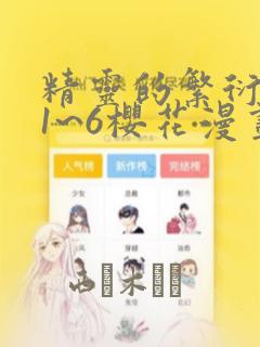 精灵的繁衍要求1~6樱花漫画：结局+番外